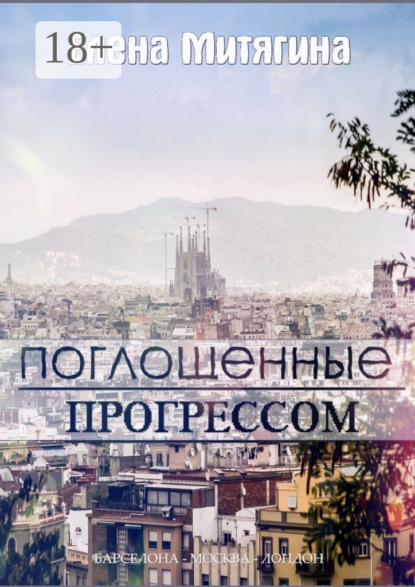 Книга Елена Митягина Поглощенные прогрессом