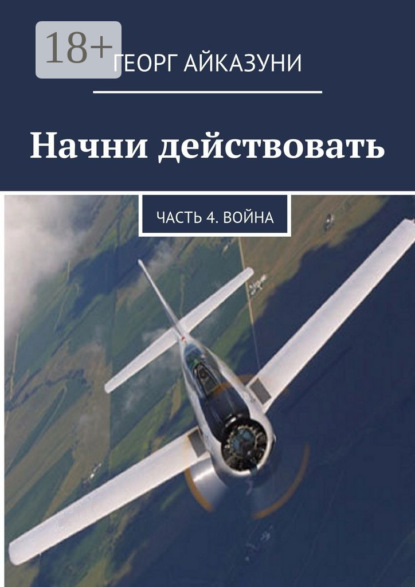 Книга Георг Гариевич Айказуни Начни действовать. Часть 4. Война