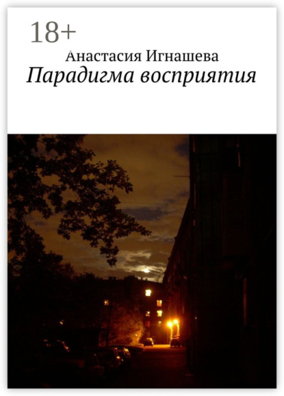 Книга Анастасия Андреевна Игнашева Парадигма восприятия