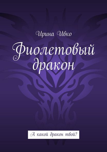 Книга Ирина Ивко Фиолетовый дракон. А какой дракон твой?