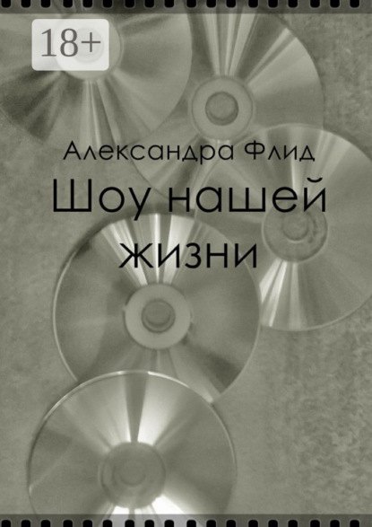 Книга Александра Флид Шоу нашей жизни
