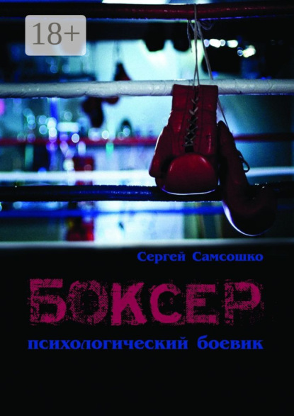 Книга Сергей Самсошко Боксёр. Психологический боевик