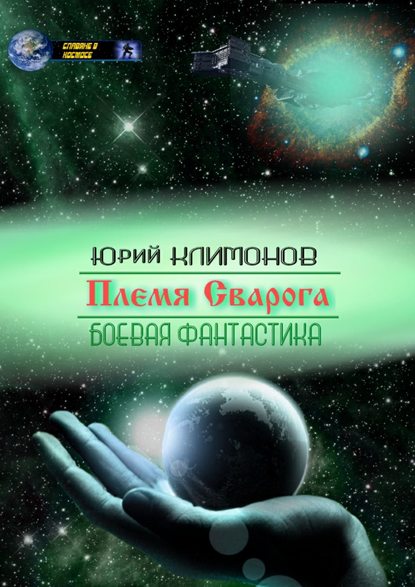 Книга Юрий Климонов Племя Сварога