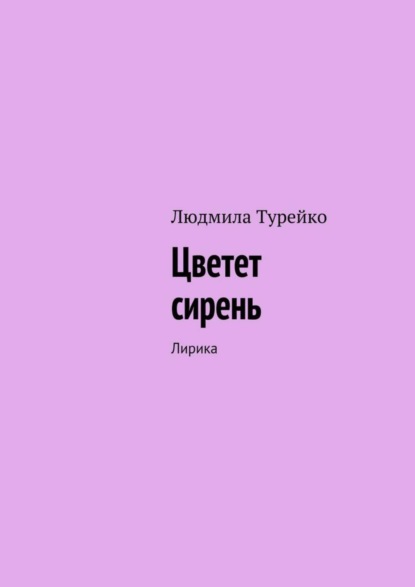 Книга Людмила Турейко Цветет сирень. Лирика