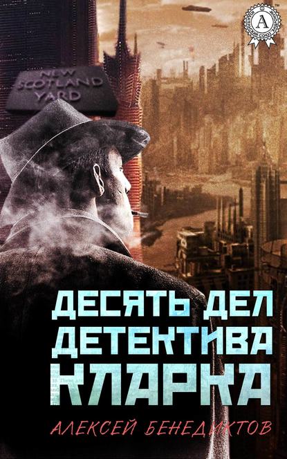 Книга Алексей Бенедиктов Десять дел детектива Кларка