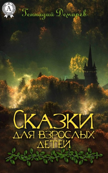 Книга Геннадий Демарев Сказки для взрослых детей