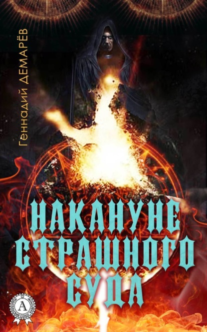 Книга Геннадий Демарев Накануне страшного суда