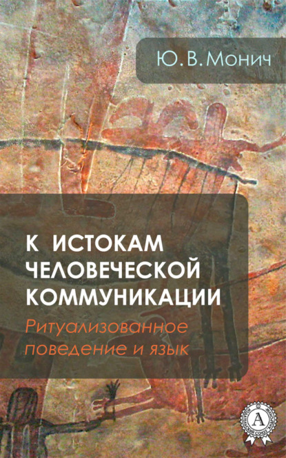 Книга Ю. В. Монич К истокам человеческой коммуникации (Ритуализованное поведение и язык)