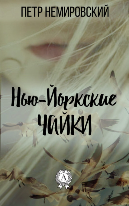 Книга Петр Немировский Нью-йоркские чайки
