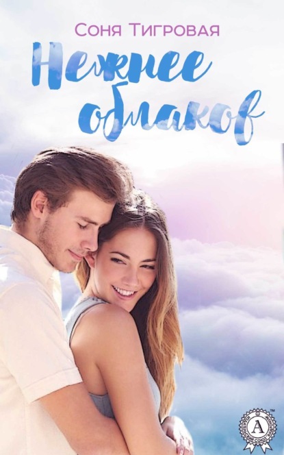 Книга Соня Тигровая Нежнее облаков