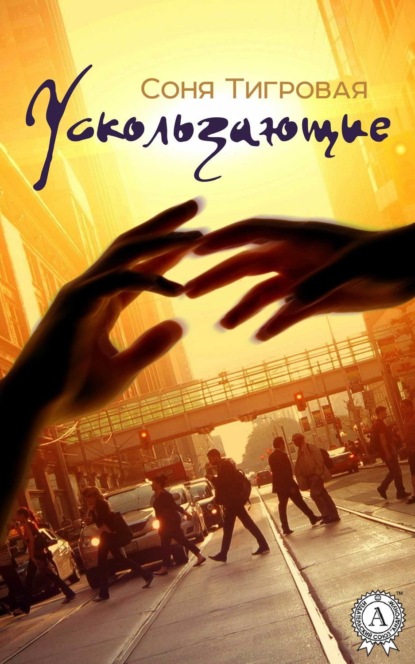 Книга Соня Тигровая Ускользающие