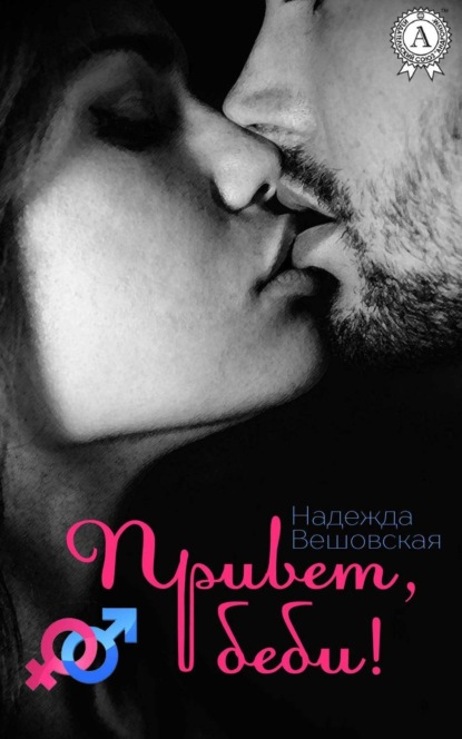 Книга Надежда Вешовская Привет, беби!