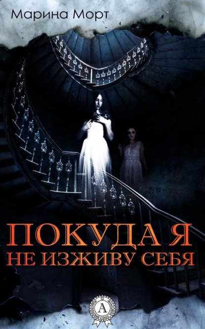 Книга Марина Морт Покуда я не изживу себя