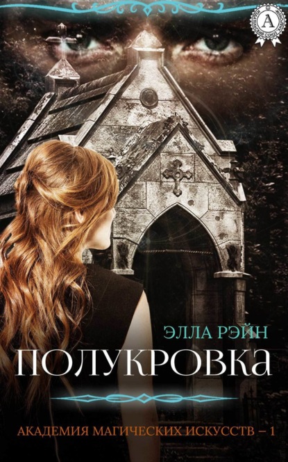 Книга Элла Рэйн Полукровка