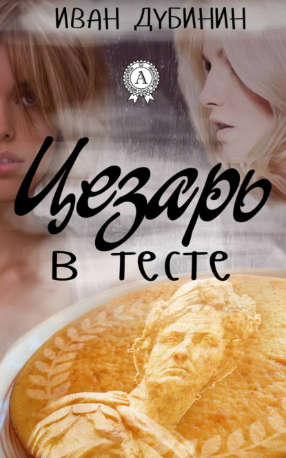 Книга Иван Дубинин Цезарь в тесте