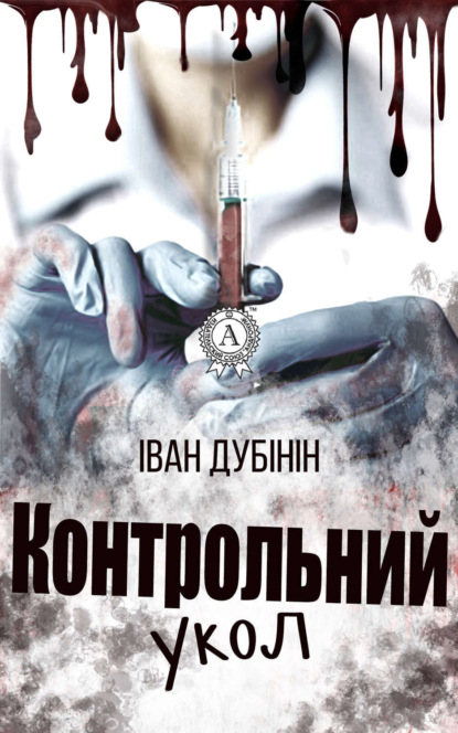 Книга Іван Дубінін Контрольний укол