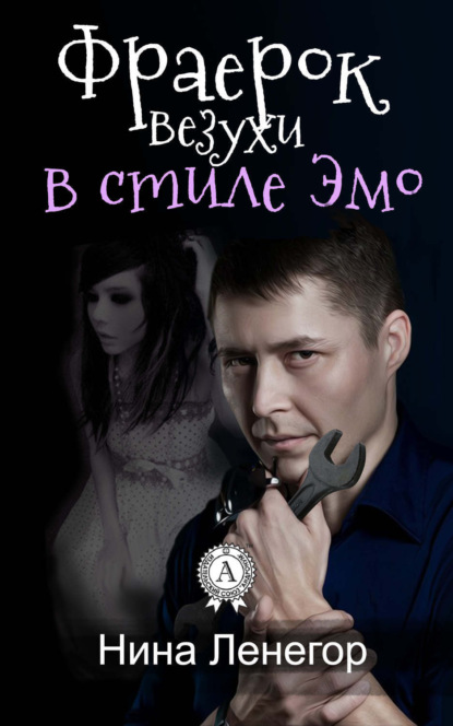 Книга Нина Ленегор Фраерок везухи в стиле Эмо