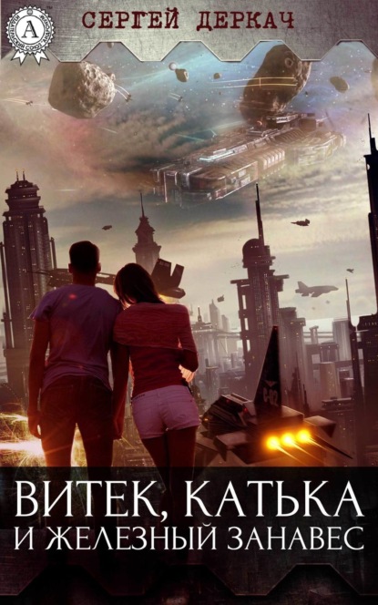 Книга Сергей Деркач Витек, Катька и железный занавес
