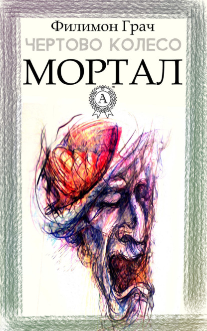 Книга Филимон Грач Мортал