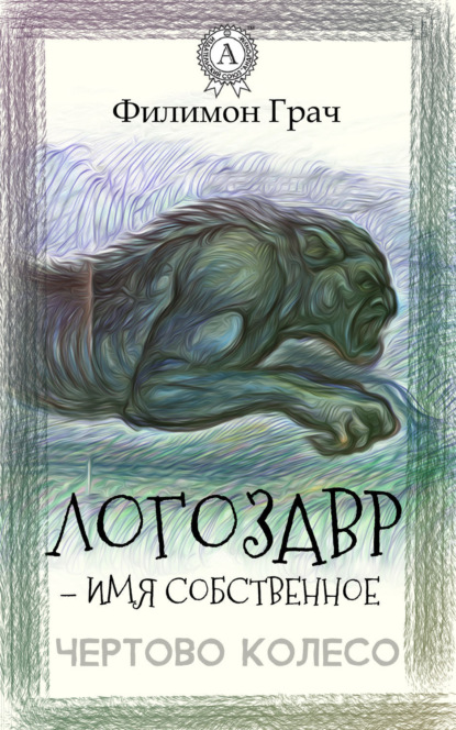Книга Филимон Грач Логозавр – имя собственное
