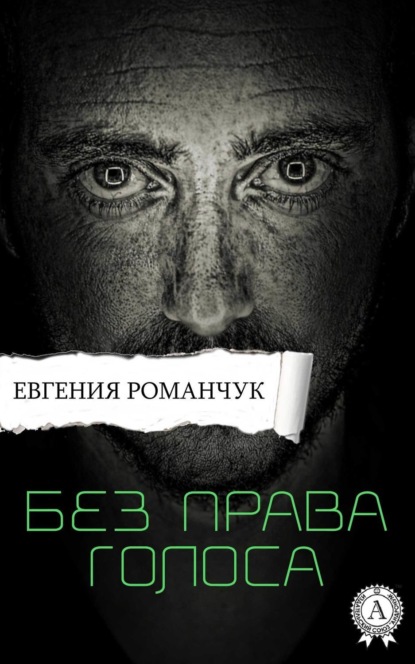 Книга Евгения Романчук Без права голоса