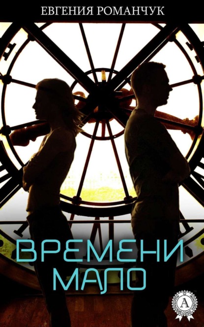 Книга Евгения Романчук Времени мало