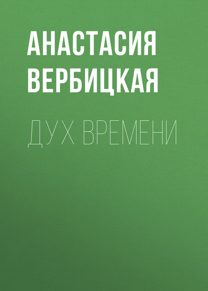 Книга Анастасия Вербицкая, Анастасия Алексеевна Вербицкая Дух Времени