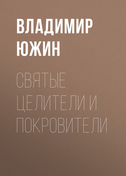 Книга Владимир Южин, Владимир Иванович Южин Cвятые целители и покровители