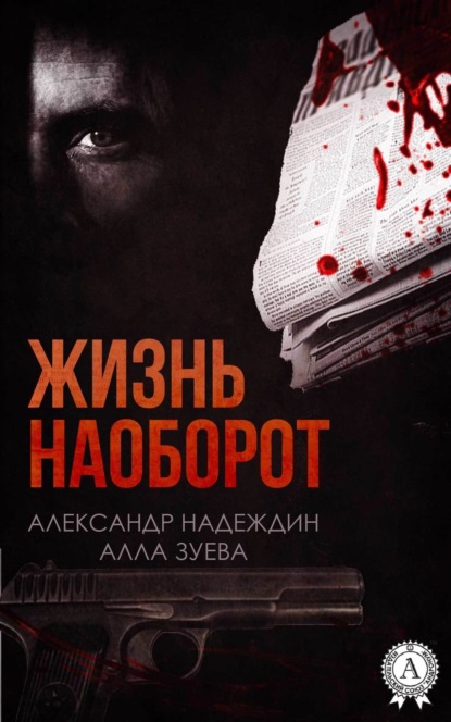 Книга Александр Надеждин, Алла Зуева Жизнь наоборот