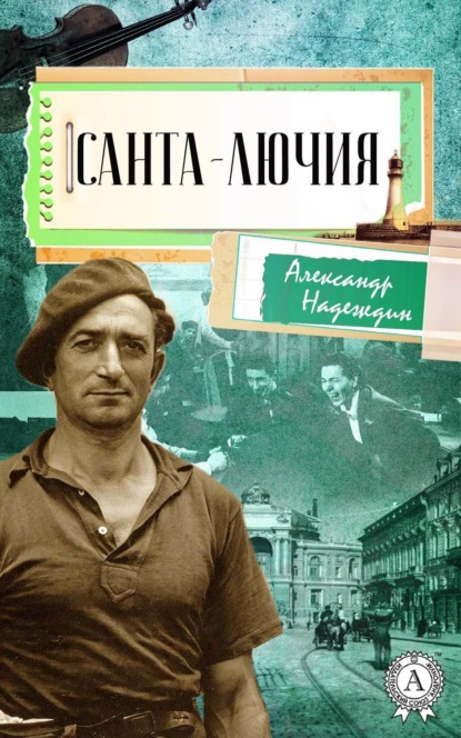 Книга Александр Надеждин Санта-Лючия