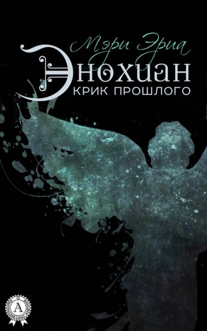 Книга Мэри Эриа Энохиан. Крик прошлого