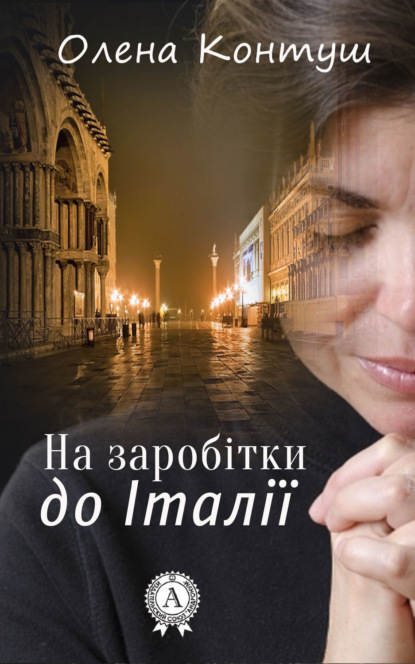 Книга Олена Контуш На заробітки до Італії