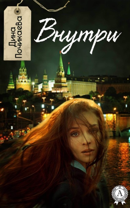 Книга Дина Почикаева Внутри