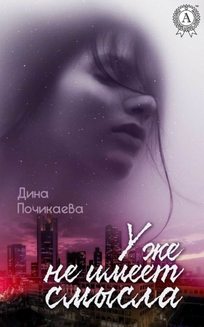 Книга Дина Почикаева Уже не имеет смысла