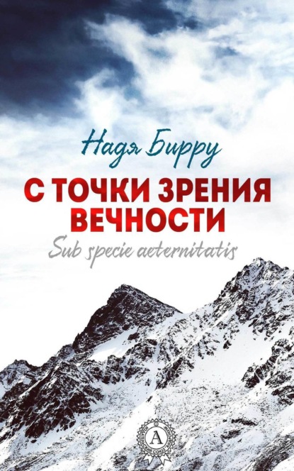 Книга Надя Бирру С точки зрения вечности. Sub specie aeternitatis