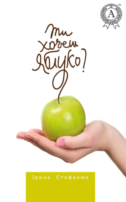 Книга Ірина Стефанюк Ти хочеш яблуко?