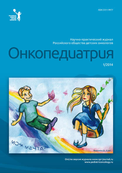 Книга  Онкопедиатрия №1/2014