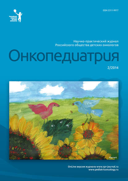 Книга  Онкопедиатрия №2/2014