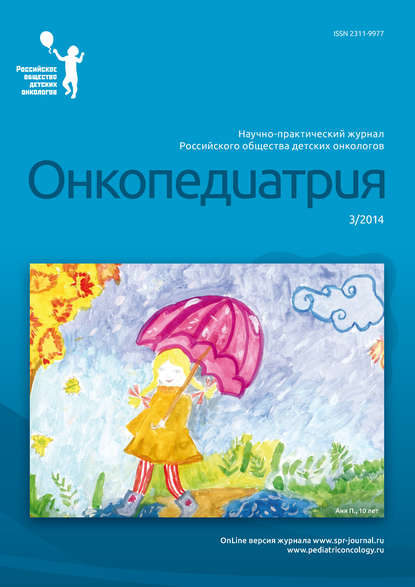 Книга  Онкопедиатрия №3/2014