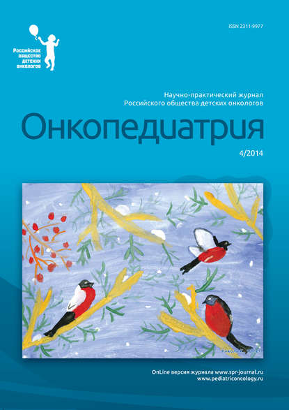 Книга  Онкопедиатрия №4/2014