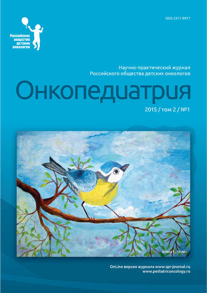 Книга  Онкопедиатрия №1/2015