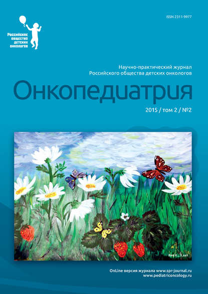 Книга  Онкопедиатрия №2/2015