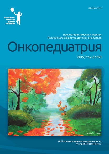 Книга  Онкопедиатрия №3/2015