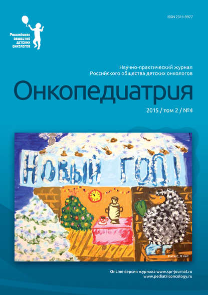 Книга  Онкопедиатрия №4/2015