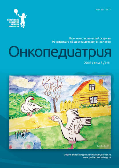 Книга  Онкопедиатрия №1/2016