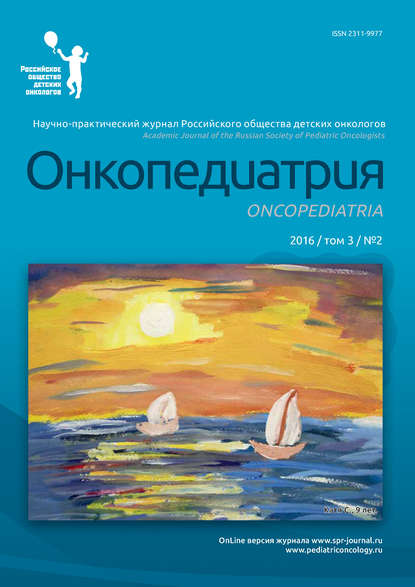 Книга  Онкопедиатрия №2/2016
