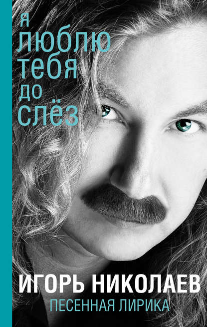 Книга Игорь Николаев, Игорь Юрьевич Николаев Я люблю тебя до слез