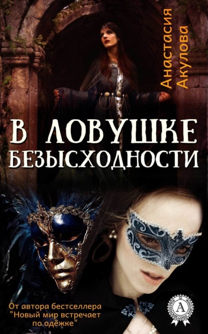 Книга Анастасия Акулова В ловушке безысходности