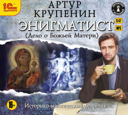 Книга Дмитрий Оргин, Артур Крупенин, Артур Борисович Крупенин Энигматист (Дело о Божьей Матери)