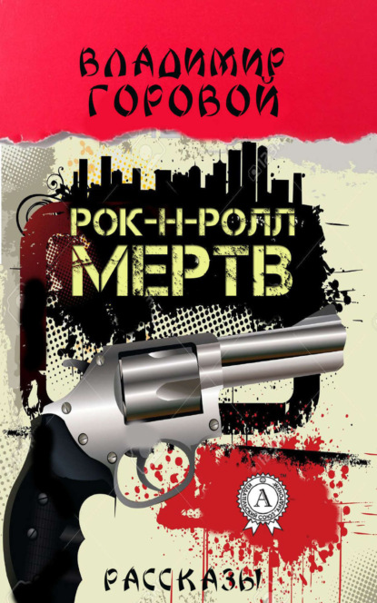 Книга Владимир Горовой Рок-н-ролл мёртв